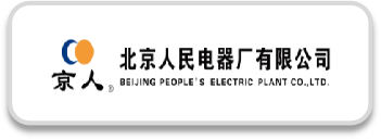 北京人民電器